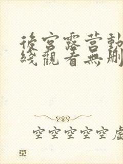 后宫露营动漫在线观看无删减