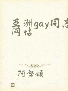 亚洲gay同志网站