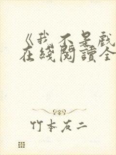 《我不是戏神》在线阅读全文小说