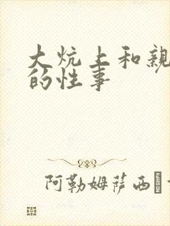 大炕上和亲亲公的性事