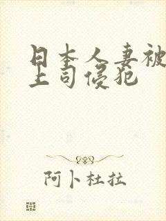 日本人妻被丈夫上司侵犯封面
