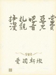 挣扎吧亚当君动漫观看免费版高清