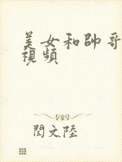 美女和帅哥强吻视频