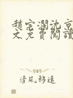 赵宗澜沈京霓全文免费阅读笔趣阁