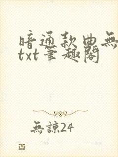 暗通款曲无删减txt笔趣阁封面