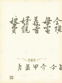 娘婿义母全集免费观看电视剧