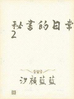 秘书的日常工作2