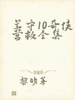 羊守10奇侠大营救全集