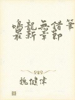 鸣龙无错笔趣阁最新章节封面