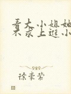 看大小姐她总是不求上进小说封面