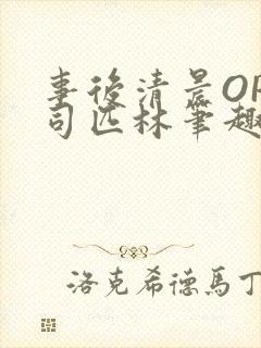 事后清晨OP阿司匹林笔趣阁封面