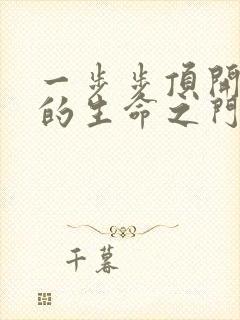 一步步顶开老师的生命之门