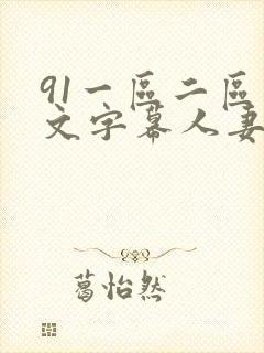 91一区二区中文字幕人妻