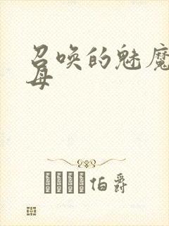 召唤的魅魔是义母