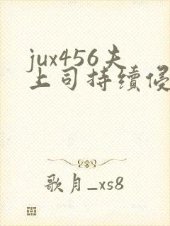 jux456夫上司持续侵犯人妻封面