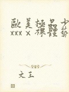 欧美极品少妇xxxxⅹ裸体艺术封面