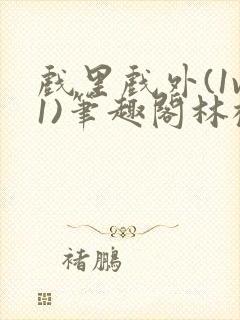 戏里戏外(1v1)笔趣阁林栀