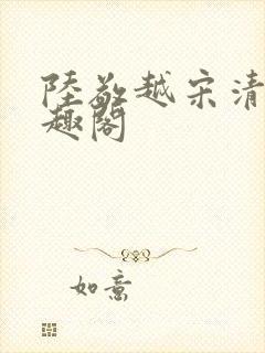 陆敬越宋清雯笔趣阁