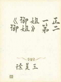 《御姐一正太—御姐》第二季免费