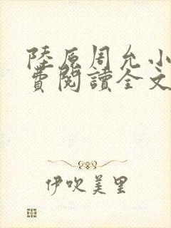 陆原周允小说免费阅读全文最新章节