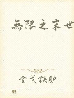无限之末世轮回