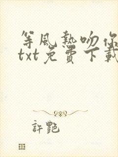等风热吻你小说txt免费下载