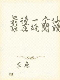 最后一个仙人小说在线阅读