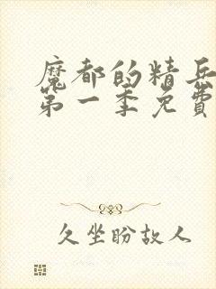 魔都的精兵奴隶第一季免费观看