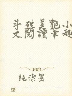 斗破美艳小说全文阅读笔趣阁