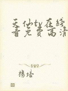 天仙tv在线观看免费高清电视剧推荐