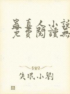 蛊真人小说全文免费阅读无弹窗封面