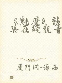 《魅魔》动漫全集在线观看免费