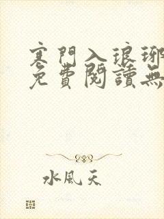 寒门入琅琊小说免费阅读无弹窗笔趣