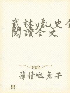 武林y乱史全文阅读全文