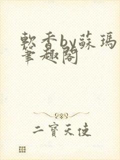 软香by苏玛丽笔趣阁封面