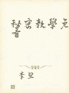 秘密教学免费观看