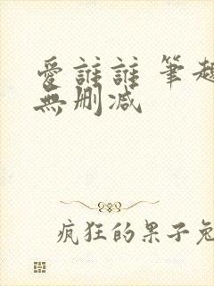 爱谁谁 笔趣阁无删减