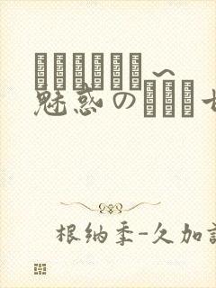 ママホリック～魅惑のママと甘々カンケイ～