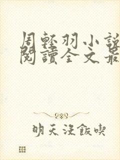 周轻羽小说免费阅读全文最新章节无弹窗