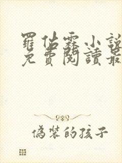 罗佑霖小说全文免费阅读最新章节