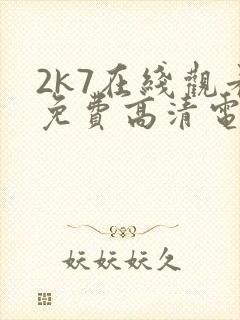 2k7在线观看免费高清电视剧软件