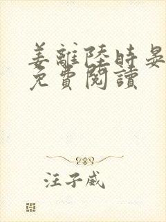 姜离陆时晏小说免费阅读