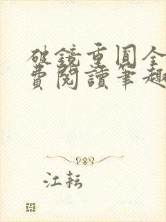 破镜重圆全文免费阅读笔趣阁