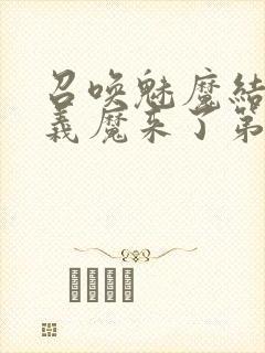 召唤魅魔结果是义魔来了第1~2免费