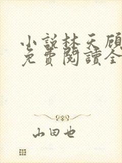 小说林天顾悦瑶免费阅读全文