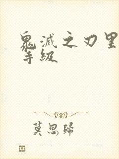 鬼灭之刃里鬼的等级封面