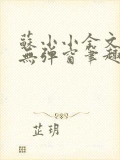 苏小小全文阅读无弹窗笔趣阁封面