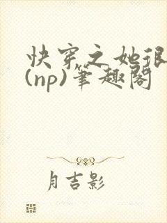 快穿之她很漂亮(np)笔趣阁