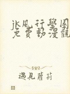 jk风行学园祭免费动漫观看第一季