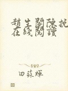 赵生阁陈挽小说在线阅读